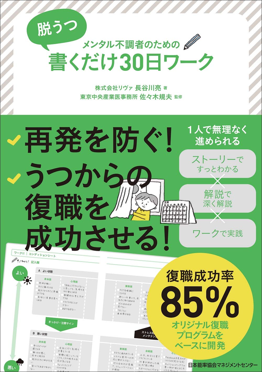 メンタル不調者のための 脱うつ 書くだけ30日ワーク | 長谷川 亮